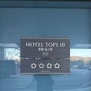 텐스크린골프 | 강릉 정동진 여행 숙소 추천 탑스텐 호텔 부대시설 및 뷔페 이용 꿀팁 총정리