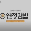 연정김밥