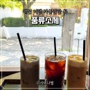 티타임풍류점 | 대전 여행 가볼만한 곳, 여유를 즐기기 좋은 카페 풍류소제