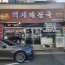 목포 백제해장국 내돈내산 후기 선지와 황태가 정말 신선해!