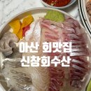 신창면 남성길 | [아산] 신창 회수산, 모듬회 맛집 포장후기