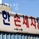 대한손세차장 이미지