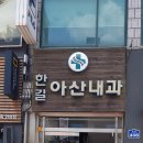 한길아산내과 이미지