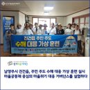 사능4리 마을회관 | [경기마을기자단] 남양주시 진건읍, 주민 주도 수해 대응 가상 훈련 실시_마을공동체 중심의 마을위기...