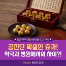 참빛약국 | 공진단 확실한 효과! 약국과 병원에서의 차이, 진짜는 따로 있다