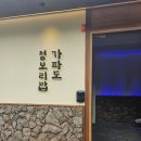 용인 기흥 가파도청보리밥 코스트코 롯데아울렛 한정식 맛집 추천해요