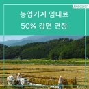 정선군농업기계임대사업소 신동분소 | 정선군 농업기계 임대료 50% 감면 연장