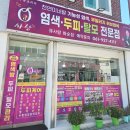 한 큐 | 전남 화순 큐사랑 염색 두피케어 전문점 솔직후기