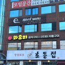 방배천로 24 (3) | [사당] 사당역 오리고기 맛집 ‘와오리 장작구이 주물럭 사당역점’ 후기✨