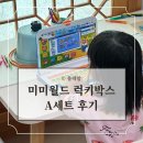 미미월드 럭키박스 A세트 후기 (이마트 재고 확인 방법)