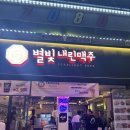 별빛내린 맥주 이미지