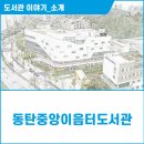 동탄중앙이음터 4층 이미지