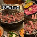동내로 | 하남 맛집 동내축산 미사점ㅣ미사 호수공원 고기 맛집 솔직 상세후기