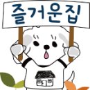 즐거운집