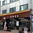 [논현/강남구] 논현맛집추천 차돌삼합이 있는 논현차돌집 방문 후기(매장 정보, 메뉴 정보 등)