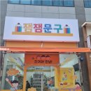 잼잼문구 이미지