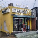 아이스걸크림보이속초점