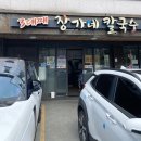 [정관맛집]칼국수 맛집 3대째 장가네 칼국수 후기