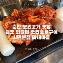 원조퇴골집오리숯불구이서면본점막내아들