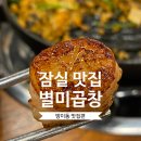 별미곱창 | 잠실 방이동 맛집 추천, 별미곱창 본점 내돈내산 솔직 후기