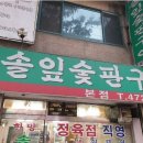 한방솔잎숯판구이