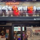 역전할머니맥주역곡점 이미지