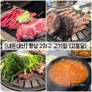 브이아이피짐(향남1지구점) | [경기/화성] 친절하게 고기 구워주는 향남 2지구 고기집 "고품달" 내돈내산 솔직후기 (feat. 메뉴)