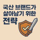 초저가 공습 속, 국산 브랜드가 살아남는 법