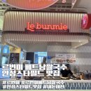 스타필드 안성점 | 베트남쌀국수 르번미 스타필드안성점 맛집 후기