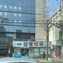 상명약국 이미지