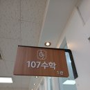 확실한수학학원 - 동래구 중앙대로1367번길 78-3 | 오답 관리 확실한 목동고등수학 107학원 상담 후기