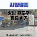 70 | 성남 윈도우 필름 시공｜1층 의류 매장 통유리 70% 고투명 썬팅 후기