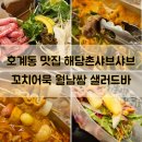 호계동 맛집 해담촌 샤브샤브 무한리필 샐러드바 월남쌈
