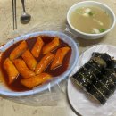 원조분식 | 마포원조떡볶이 공덕 점심 분식집 주말 웨이팅 후기