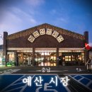 중독뒷고기정육점빵 | 예산시장 근황 충남 가볼만한 곳 선봉국수 해님빈대떡 신광정육점 사과당