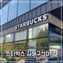 스타벅스 김해구산DT점 이미지