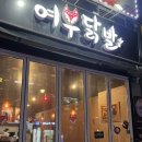 불여우닭발 이미지