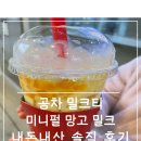 망고 | 공차 미니펄 망고 밀크 + 리얼망고 후기