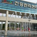 건강관리센타 이미지