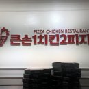 큰손1치킨2피자금천 이미지