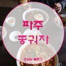UR(파주시)-[방촌로]-상-9 | 파주_쭝궈자(#파주맛집)