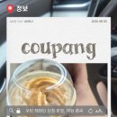 (주)그린테크아이앤씨 | 3번째 쿠팡체험단 선택받는 법, 후기 작성법, 남매맘 체험 품목 공개