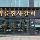 명륜진사갈비 신동점 이미지