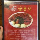 금용각 | 중랑구 묵동 먹골역 태릉입구역 저렴한 맛집 중국집 금용각 짜장면 탕수육 짬뽕 내돈내산 후기 주차