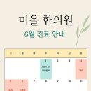 미올한의원산본점 네이버블로그