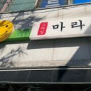 스마일마라탕 이미지