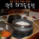 대가돌솥밥