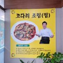 위드팜정문약국 | 대구 칠곡경대맛집, 양념이 맛있는 코다리조림맛집 &#39;복주부 칠곡점&#39;