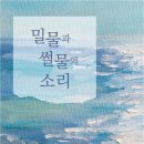 [도서 리뷰] 밀물과 썰물의 소리 - 해화 작가