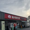 동서문화 - 중구 충무로 25 | [익산/영등동] 익산 필수 맛집 '동서네맛집' 내돈내산 후기
